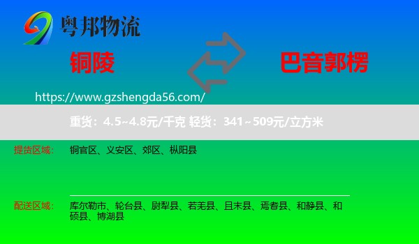 铜陵到巴音郭楞物流