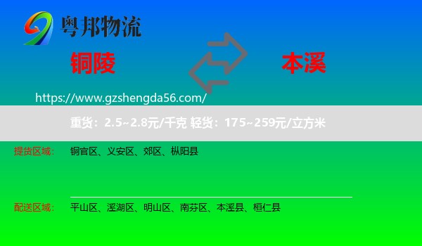 铜陵到本溪物流