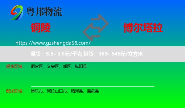 铜陵到博尔塔拉物流