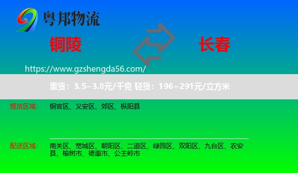 铜陵到长春专线
