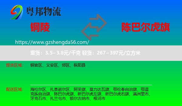 铜陵到陈巴尔虎旗物流专线
