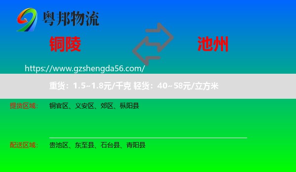 铜陵到池州物流