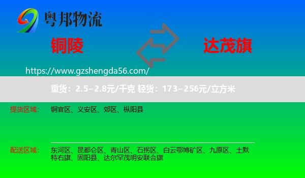 铜陵到达尔罕茂明安联合旗物流专线