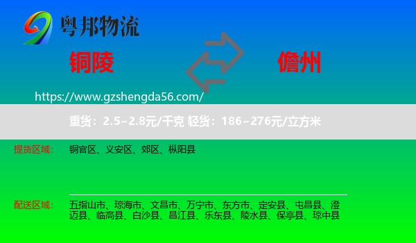 铜陵到儋州物流