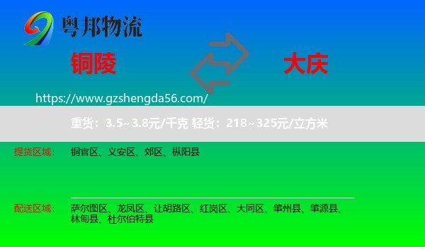 铜陵到大庆物流