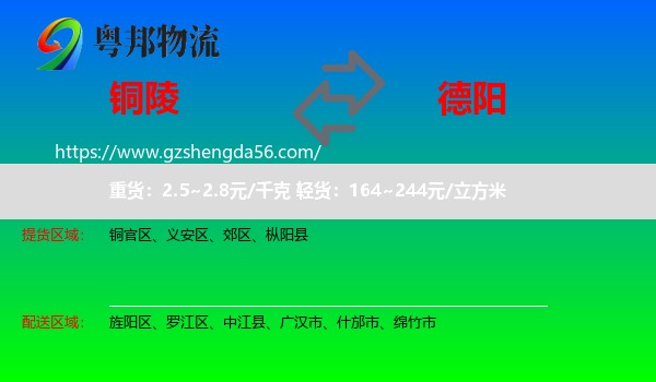 铜陵到德阳物流
