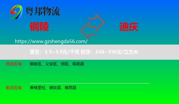 铜陵到迪庆物流