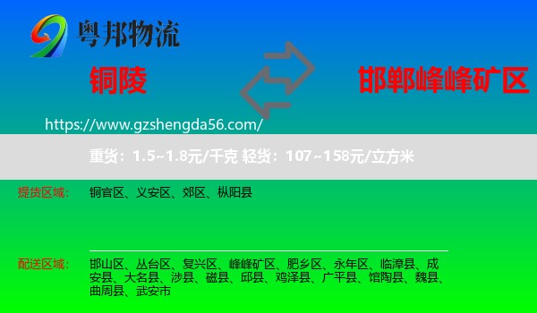 铜陵到峰峰矿区物流专线