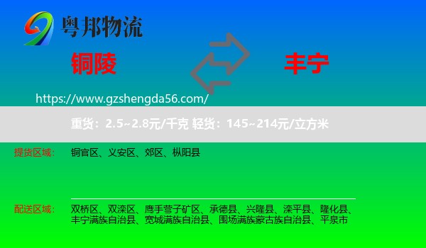铜陵到丰宁满族自治县物流专线