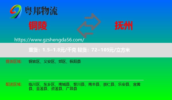 铜陵到抚州物流