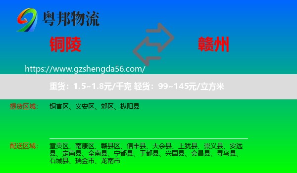 铜陵到赣州物流