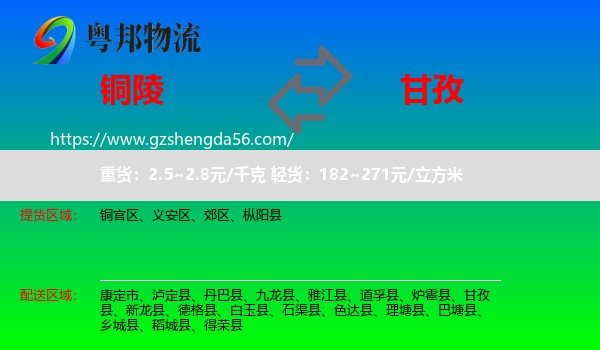 铜陵到甘孜物流