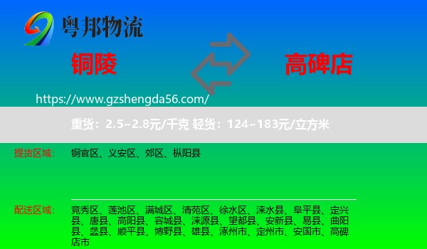 铜陵到高碑店市物流专线