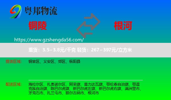 铜陵到根河市物流专线