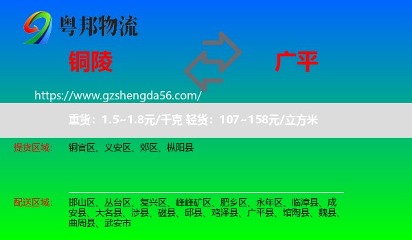 铜陵到广平县物流专线