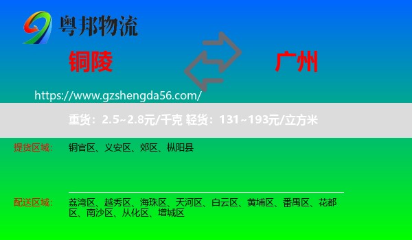 铜陵到广州专线