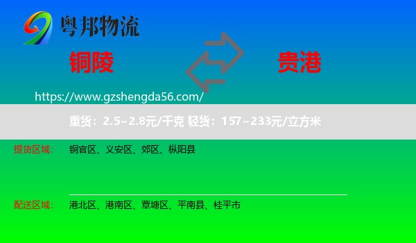 铜陵到贵港物流