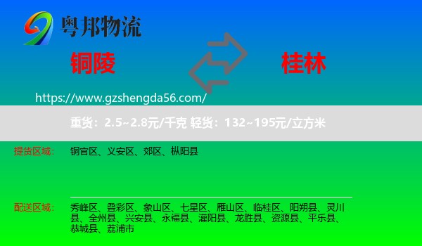 铜陵到桂林物流