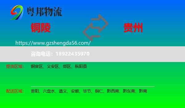 铜陵到贵州物流