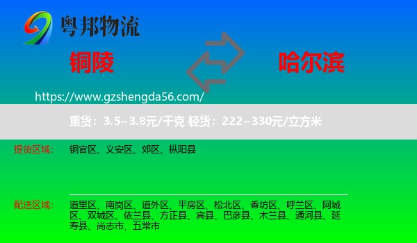 铜陵到哈尔滨专线