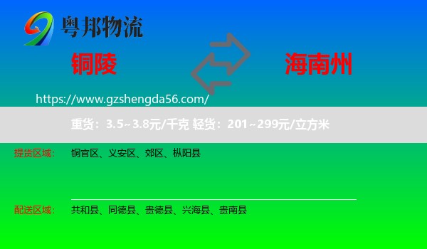 铜陵到海南州物流
