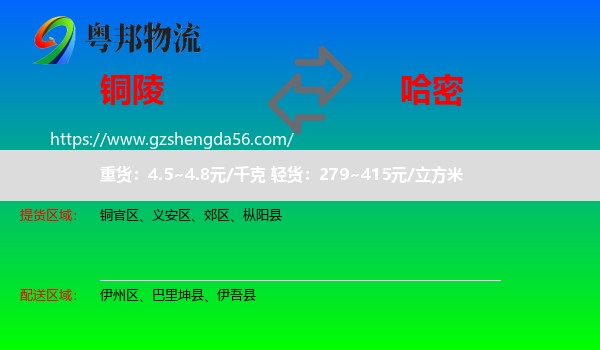 铜陵到哈密物流