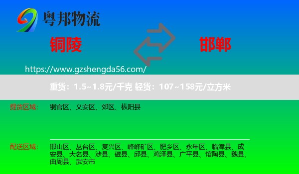 铜陵到邯郸物流