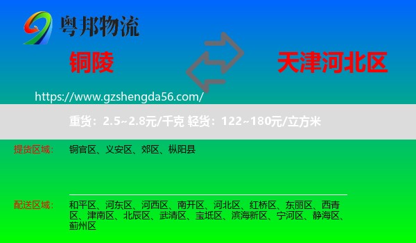 铜陵到河北区物流