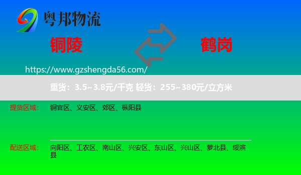 铜陵到鹤岗物流