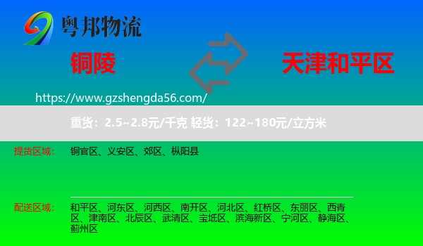 铜陵到和平区物流