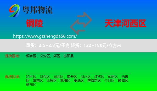 铜陵到河西区物流