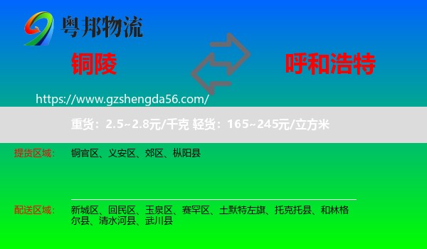 铜陵到呼和浩特专线