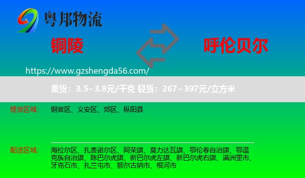 铜陵到呼伦贝尔物流