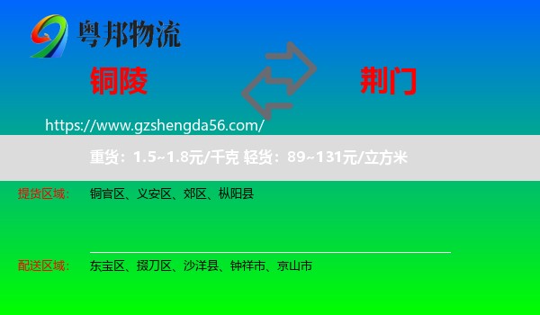 铜陵到荆门物流