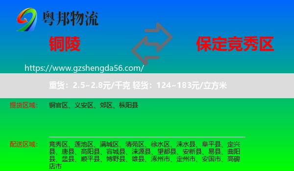 铜陵到竞秀区物流专线