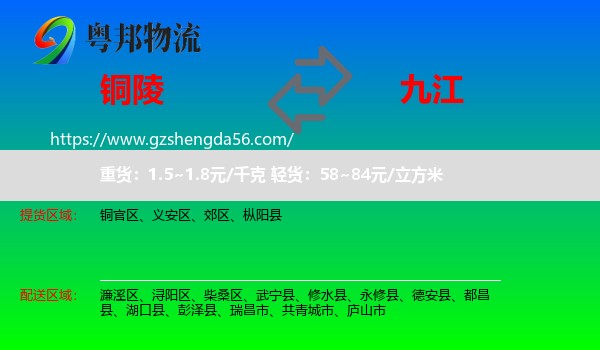铜陵到九江物流