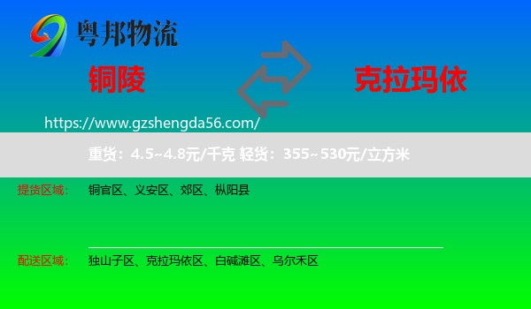 铜陵到克拉玛依物流