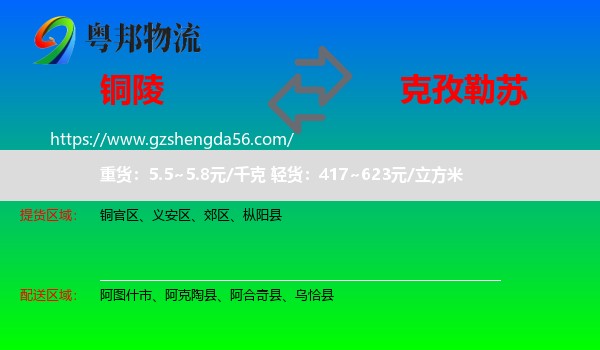 铜陵到克孜勒苏物流