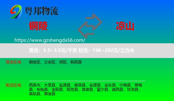 铜陵到凉山物流