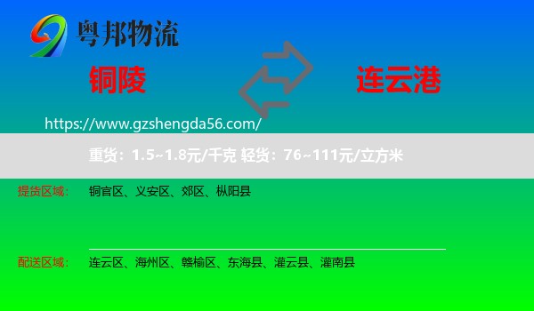铜陵到连云港物流