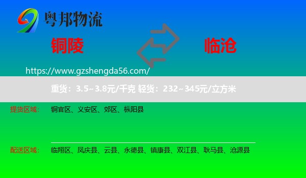 铜陵到临沧物流