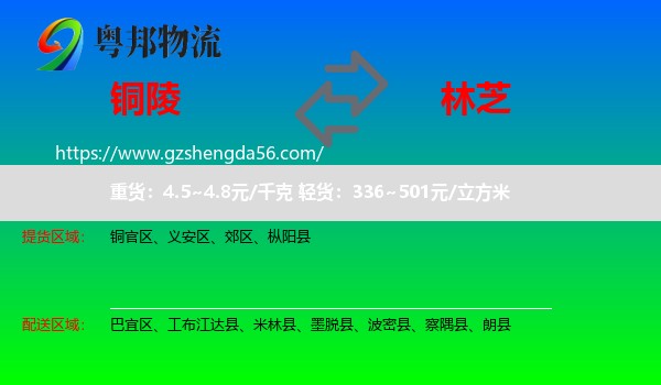 铜陵到林芝物流