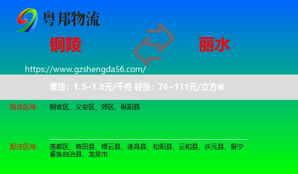 铜陵到丽水物流