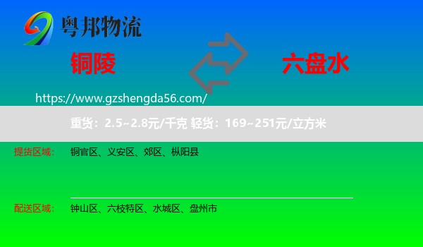 铜陵到六盘水物流