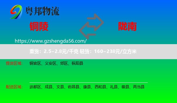 铜陵到陇南物流