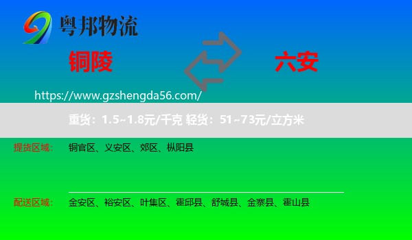 铜陵到六安物流