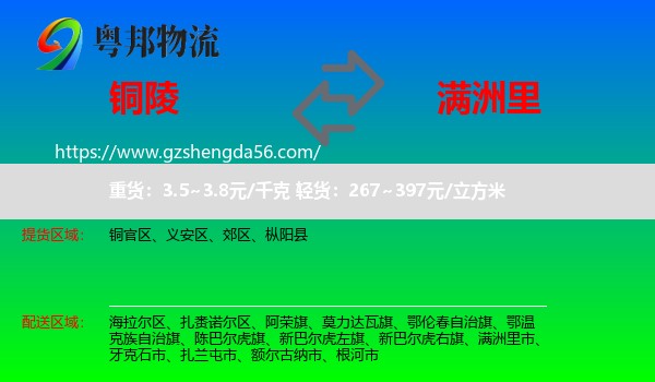 铜陵到满洲里市物流专线