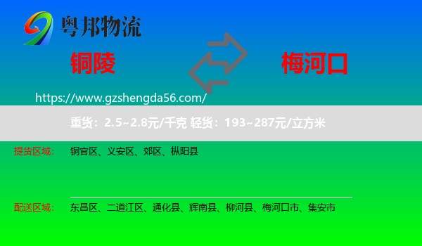 铜陵到梅河口市物流专线