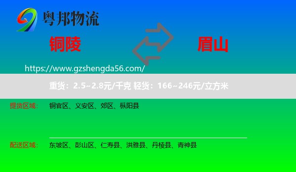 铜陵到眉山物流