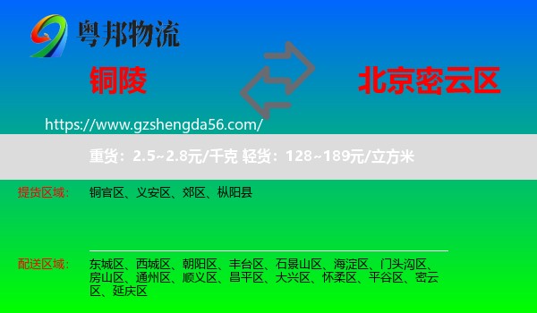 铜陵到密云区物流专线